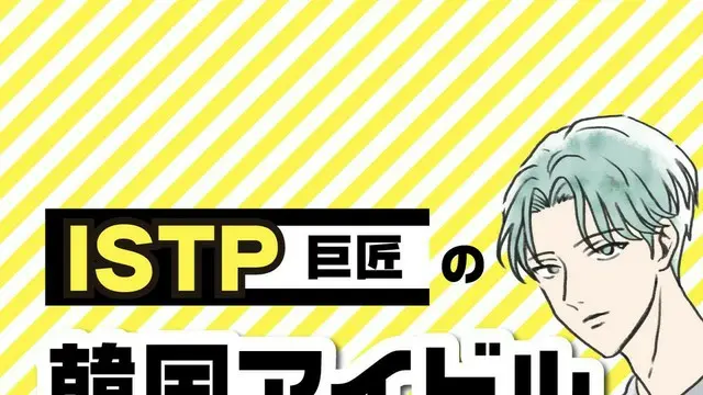 ISTP（巨匠）タイプの韓国アイドル人気TOP10【MBTI診断】