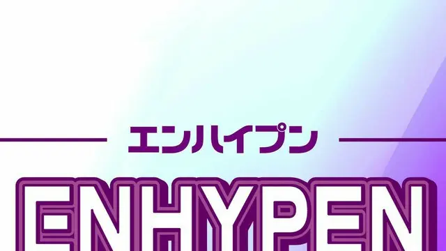 ENHYPEN（エンハイプン）メンバー人気順ランキング