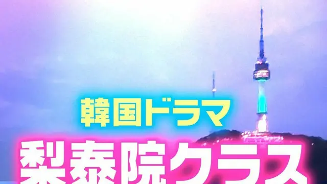 韓国ドラマ「梨泰院クラス」キャスト人気TOP10