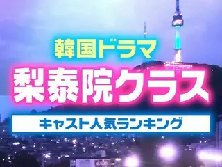韓国ドラマ「梨泰院クラス」キャスト人気TOP10