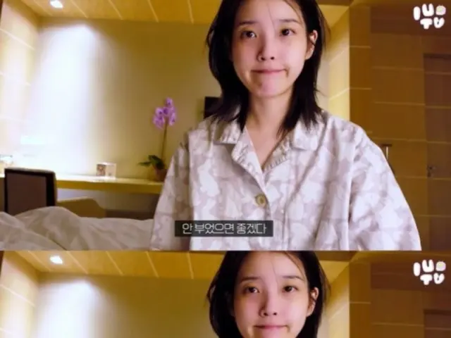 IU（アイユー）、コンサートを控えて体調を崩す…「顔はむくまないでほしい」（動画あり）