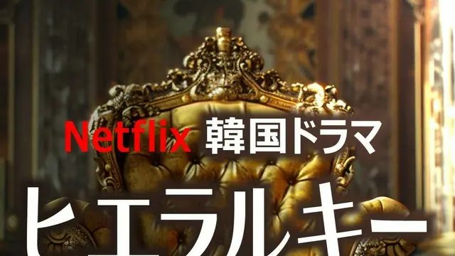 Netflix韓国ドラマ「ヒエラルキー」キャスト人気TOP10
