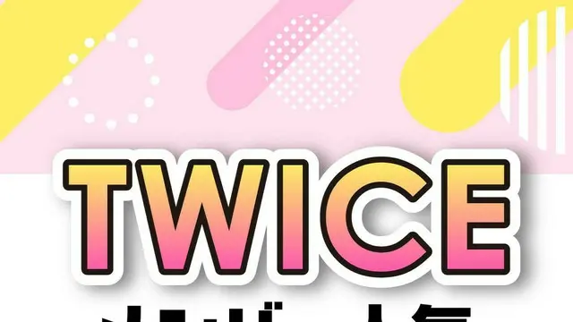 TWICEメンバー人気順ランキング【Instagramのフォロワー数も紹介】