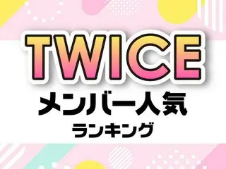 TWICEメンバー人気順ランキング【Instagramのフォロワー数も紹介】