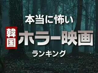 本当に怖い「韓国ホラー映画」おすすめ作品TOP10