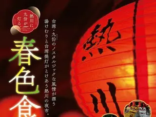 熱川温泉で台湾を体感！魅惑の「春色食夜市」開催