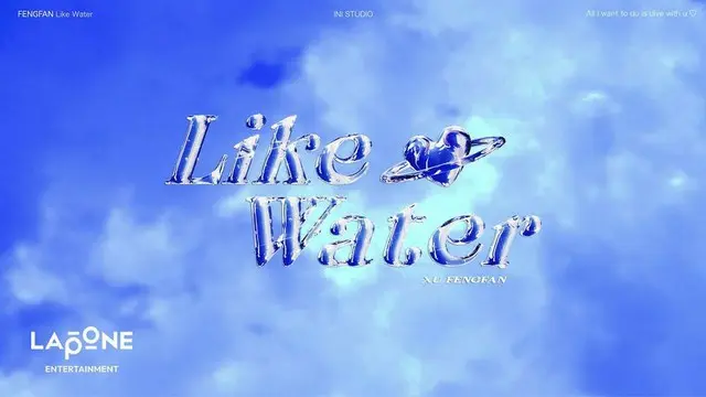 INI許豊凡、こだわりの詰まったオリジナル楽曲「Like Water」公開