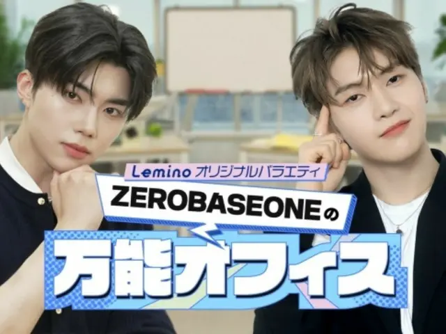 日本のLeminoオリジナルバラエティー「ZEROBASEONEの万能オフィス」のMCにソク・マシュー＆パク・ゴヌク…14日初放送