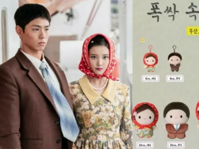 IU（アイユー）＆パク・ボゴム「おつかれさま」、カップルグッズ発売…スクールバージョンとプサンバージョンの2種類