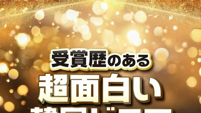 受賞歴のある超面白い「韓国ドラマ」TOP10