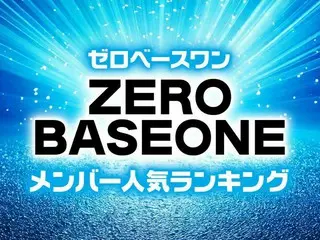 ZEROBASEONE（ゼロベースワン）メンバー9名人気順ランキング