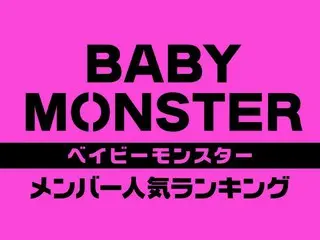 BABYMONSTER（ベイビーモンスター）のメンバー人気順ランキング