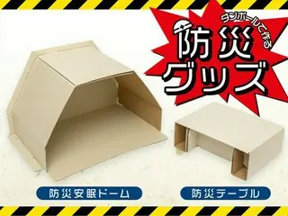 防災生活をサポート！環境に配慮した「組立式 防災テーブル」と「組立式 防災安眠ドーム」2025年5月発売