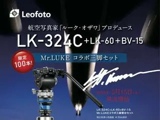 航空写真家ルーク・オザワ氏とのコラボ三脚がレオフォトジャパンより新発売