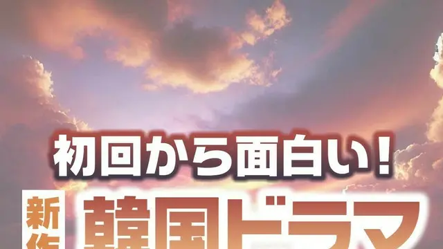 初回から面白い！新作「韓国ドラマ」TOP10