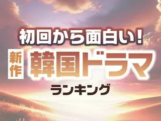 初回から面白い！新作「韓国ドラマ」TOP10