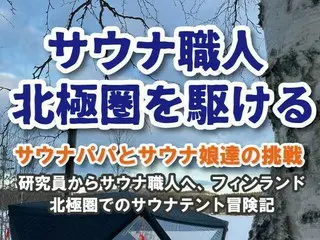 サウナブランド「SaunaHax」の北極サウナ旅を描いた電子書籍発売―フィンランドの露天風呂と美しい自然の中、親子で絆を深めた実話エッセイ