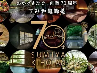 京都湯の花温泉「すみや亀峰菴」が創業70周年記念プランを公式サイト限定で販売開始