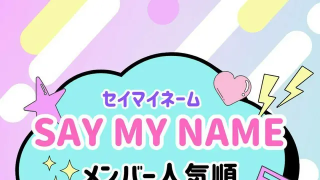 SAY MY NAME（セイマイネーム）メンバー人気順ランキング