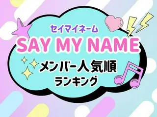 SAY MY NAME（セイマイネーム）メンバー人気順ランキング