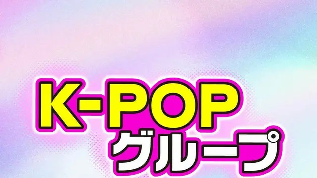 【2025年上半期】人気K-POPグループランキングTOP10【女性グループ編】