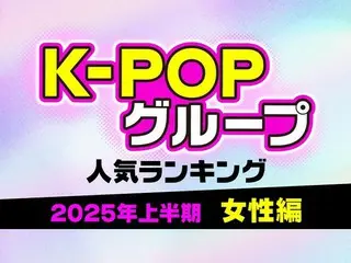 【2025年上半期】人気K-POPグループランキングTOP10【女性グループ編】