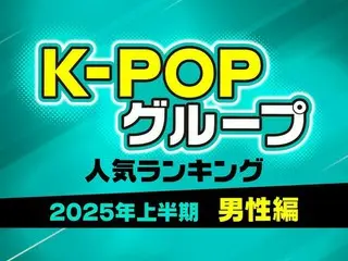 【2025年上半期】人気K-POPグループランキングTOP10【男性グループ編】