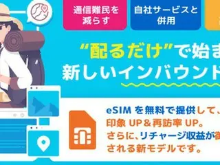 株式会社ワイヤレスゲート: 新サービス「WG FREE eSIM」で訪日外国人や国内旅行者に無料の通信環境を提供