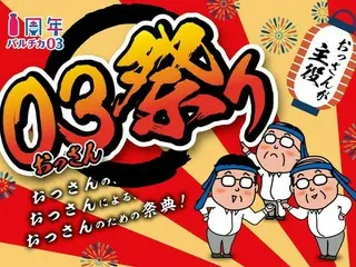 「バルチカ03エキウエ」、開業1周年記念の「おっさん祭り」を開催、ターゲットに「おっさん」を捉えたサプライズキャンペーンも！