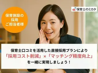 新型採用サービス登場！保育士口コミサイト「保育士のミカタ」が『保育士直接採用プラン』開始