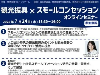 【無料オンラインセミナー】地域活性化の新たな動き、「観光振興×スモールコンセッション」を考える