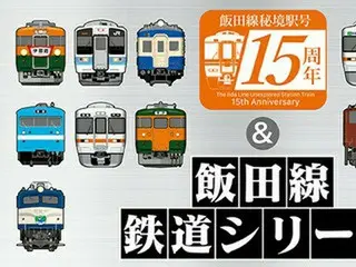 鉄道ファン必見！「飯田線秘境駅号」15周年記念グッズが登場