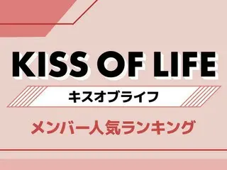 KISS OF LIFE（キスオブライフ）メンバー人気順ランキング