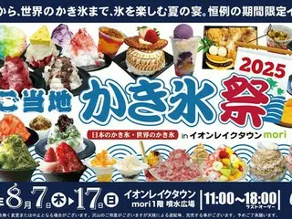 多彩な「かき氷」を味わい尽くす！「ご当地かき氷祭2025」がイオンレイクタウンで開催