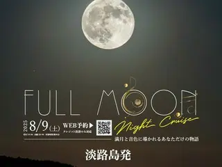 淡路島から満月と生演奏を楽しむ特別な夜のクルーズ、「フルムーンナイトクルーズ」開催！