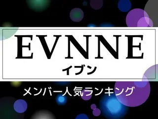 EVNNE（イブン）メンバー人気順ランキング