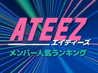 ATEEZ（エイティーズ）メンバー人気順ランキング