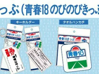 JR東海リテイリング・プラス、青春18きっぷをモチーフにしたオリジナルグッズを新発売