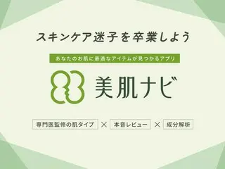 「美肌ナビ」がスキンケア迷子を救う! 一人ひとりの肌悩みに対応した人気スキンケア商品推薦アプリが登場