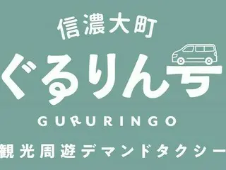 信濃大町ぐるりん号、運営開始!デマンドタクシー化でさらに便利に観光スポット巡りが可能に