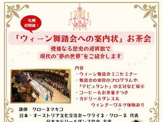 ウィーン舞踏会の魅力と基礎を学ぶ！札幌初開催のセミナー＆お茶会イベントについて