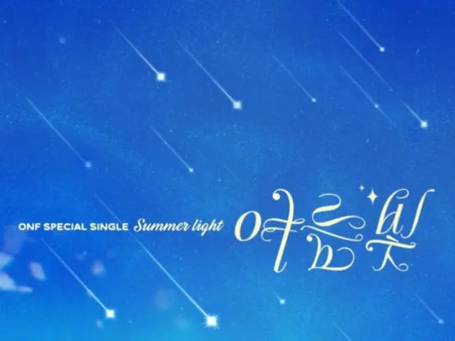 「ONF」、デビュー8周年記念スペシャルシングル「Summer Light」…本日（3日）リリース