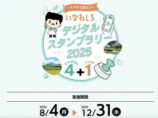 QRコードにかざすだけの「いなわしろデジタルスタンプラリー2025」が開催！