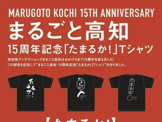「まるごと高知」が開業15周年記念Tシャツ「たまるか！」を販売開始