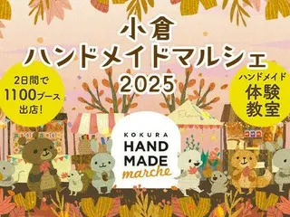 「小倉ハンドメイドマルシェ2025」- 手づくり作品20,000点以上、全国から集結！