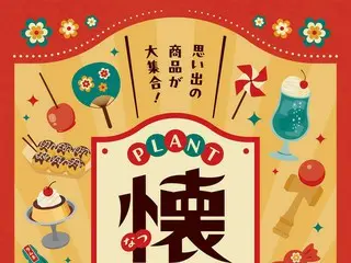 「PLANT懐まつり」が昭和のレトロ感あふれる商品とイベントで夏の思い出作りをサポート
