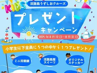 「うずしおクルーズ」が夏休み限定キッズプレゼントキャンペーンを実施！
