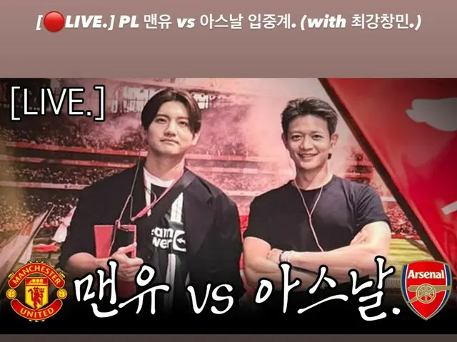 「東方神起」チャンミン、「SHINee」ミンホと一緒にマンUvsアーセナルのサッカー競技を口中継