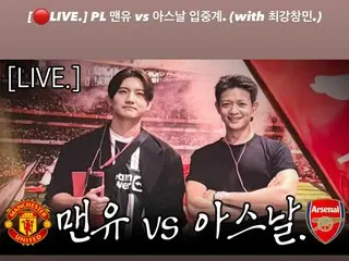 「東方神起」チャンミン、「SHINee」ミンホと一緒にマンUvsアーセナルのサッカー競技を口中継