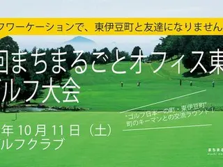第3回まちまるごとオフィス東伊豆deゴルフ大会開催！東伊豆町が仲間とつながる特別な交流の場を提供します